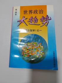 世界政治大趋势