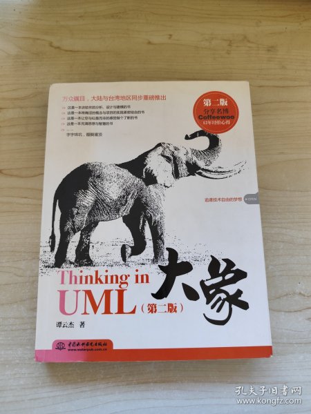 大象：Thinking in UML(第2版)