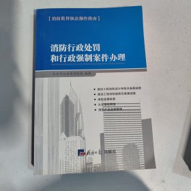 消防行政处罚和行政强制案件办理