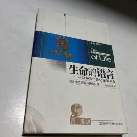 生命的语言：DNA和个体化医学革命