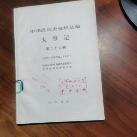 中华民国史资料丛稿 《大事记 》第二十六辑