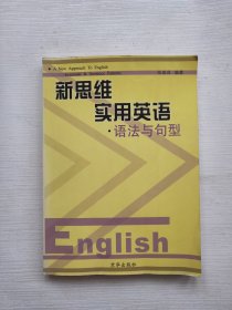 新思维实用英语语法与句型