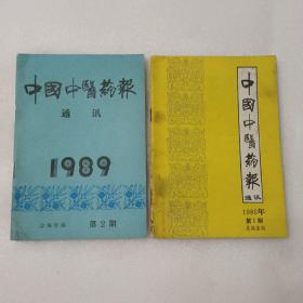 中国中医药报通讯 1989年第1，2期