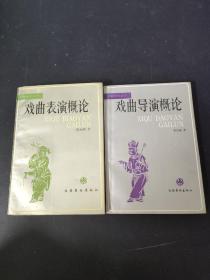 戏曲史论丛书：戏曲导演概论、戏曲表演概论（2本合售）