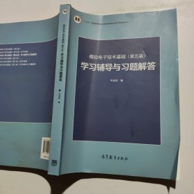 模拟电子技术基础<第五版>学习辅导与习题解答（无副页）