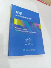 早泄：从病因到诊断和治疗