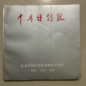 中国评剧院建院四十周年