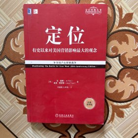 定位：争夺用户心智的战争（经典重译版）