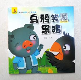 《乌鸦笑黑猪》，彩色绘本