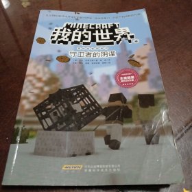 我的世界4：守卫者的阴谋·冒险故事图画书