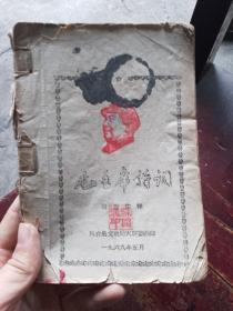 1968年 毛主席诗词 油印本