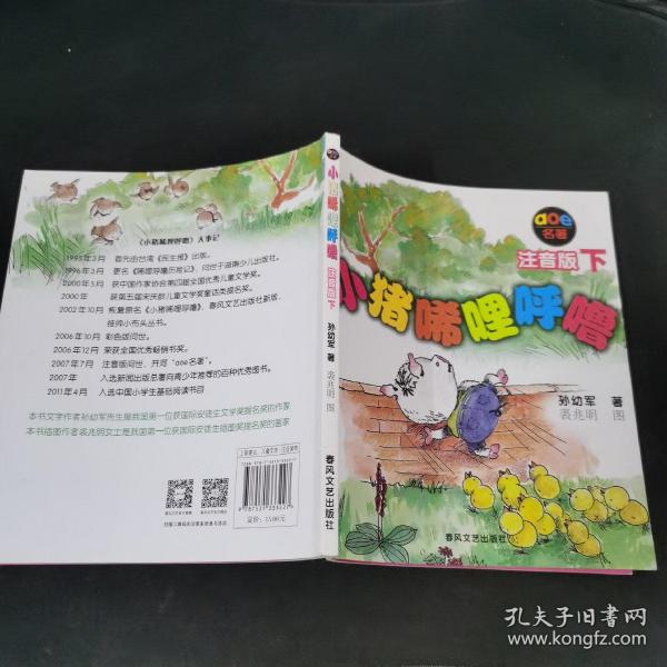 小猪唏哩呼噜：注音版下