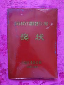 1980年石家庄市革委会教育局中学生学雷锋积极分子奖状——雷锋展览专题