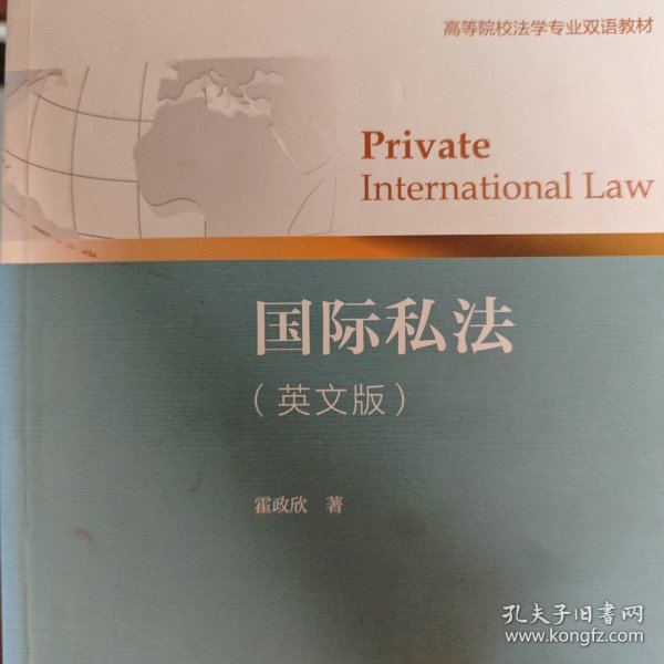 国际私法（英文版）/高等院校法学专业双语教材