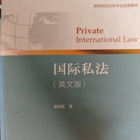 国际私法（英文版）/高等院校法学专业双语教材