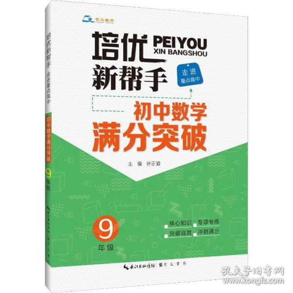 培优新帮手·走进重点高中·初中数学满分突破·9年级