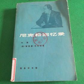 《尼克松回忆录》中册，一版一次