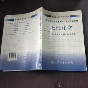 全国高等职业技术教育卫生部规划教材：无机化学