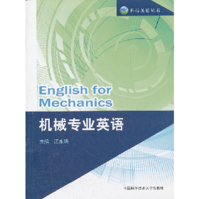 機械專業(yè)英語9787312029677中國科學技術大學出版社