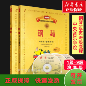 新编中央音乐学院校外音乐水平考级教程丛书：钢琴（业余）考级教程（1级-六级）