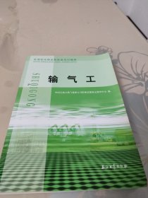 石油石化职业技能鉴定试题集：输气工