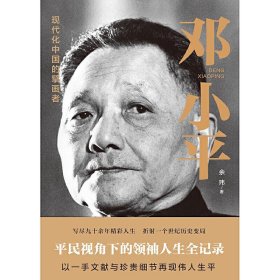 邓小平（一部平民视角的伟人全传！了解现代中国的极佳读本！）