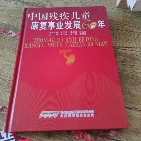 中国残疾儿童康复事业发展60年