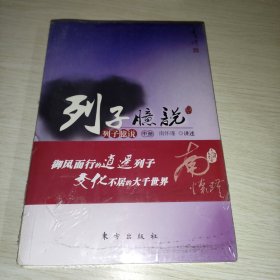 南怀瑾作品集1 列子臆说（中下）未拆封