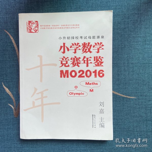 小学数学竞赛年鉴 MO2016