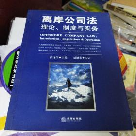 离岸公司法：理论、制度与实务