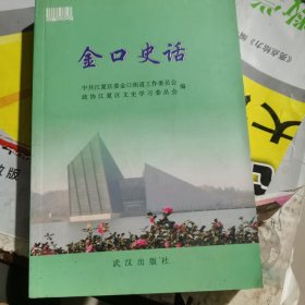 金口史话（包邮）