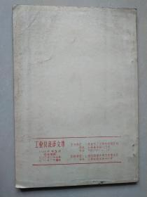 工业仪表译文集/可控硅整流器在温度控制中的应用/电子自动平衡式显示仪表/动圈仪表与温度调节/电动单元组合仪表  （6本合售）