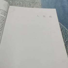 任伯年 （画集（天津人民美术版 大8开布面精装本）