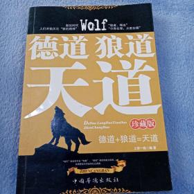 德道、狼道、天道（珍藏版）