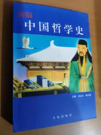 新编中国哲学史    封面及侧页有大头笔图画情况