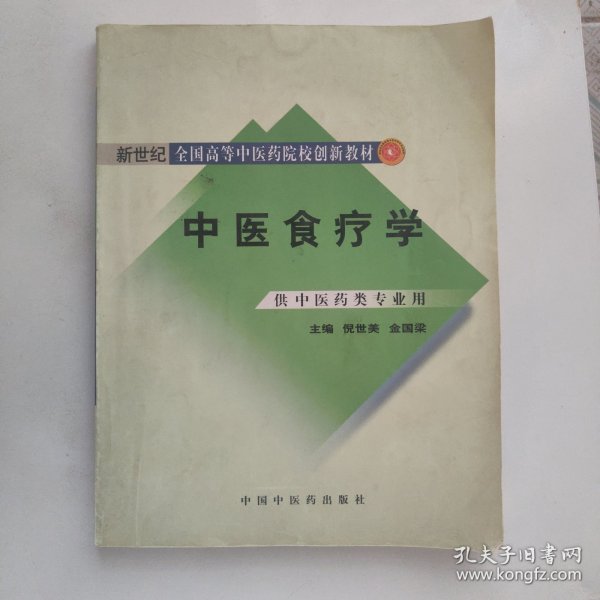 新世纪全国高等中医药院校创新教材：中医食疗学（供中医药类专业用）