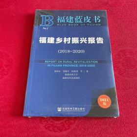 福建乡村振兴报告(2021版2018-2020)/福建蓝皮书