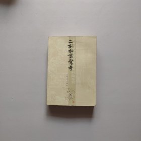 二刻拍案惊奇