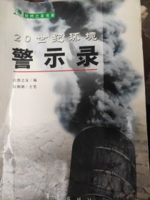 20世纪环境警示录