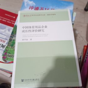 中国体育用品企业成长性评价研究