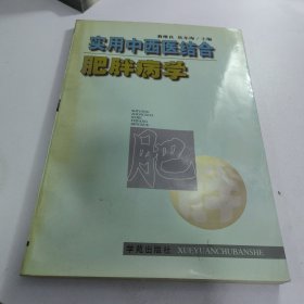 实用中西医结合肥胖病医学