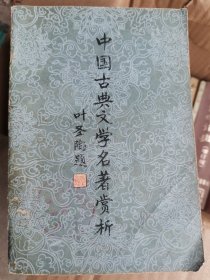 中国古典文学名著赏析