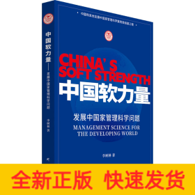 中國(guó)軟力量 發(fā)展中國(guó)家管理科學(xué)問(wèn)題