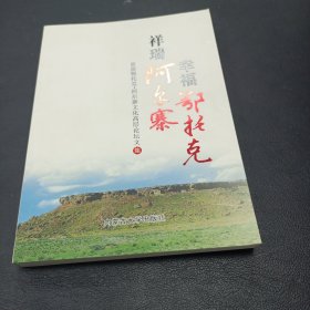 祥瑞阿尔寨　幸福鄂托克 : 首届鄂托克·阿尔寨文 化高层论坛文集