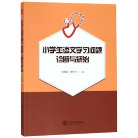 小学生语文学习问题诊断与矫治