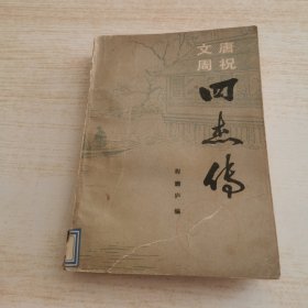 唐祝文周四杰传 下（封面有撕口）