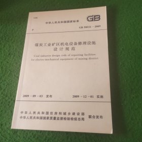 GB50532-2009 煤炭工业矿区机电设备修理设施设计规范