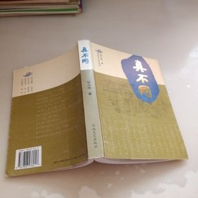 真不同