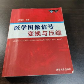 医学图像信号变换与压缩
