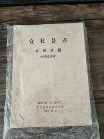 宣化县志乡镇村篇 （征求意见稿）实拍图为准